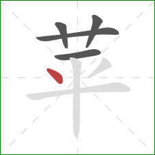 苹的笔顺第5画：点