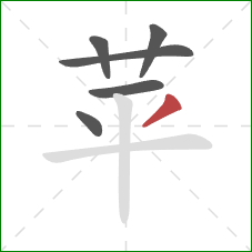 苹的笔顺第6画：撇