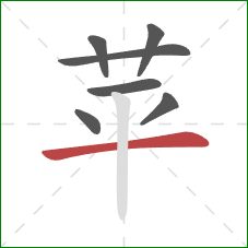 苹的笔顺第7画：横