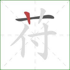 苻的笔顺第2画：竖