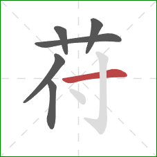 苻的笔顺第6画：横