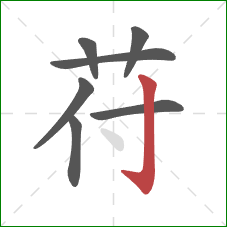 苻的笔顺第7画：竖钩