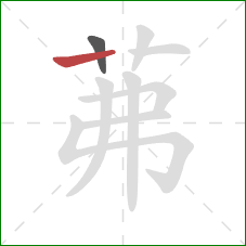 茀的笔顺第2画：横