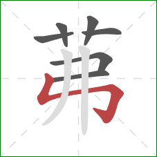 茀的笔顺第7画：竖折折钩