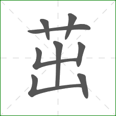 茁的部首 茁的部首