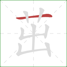 茁的笔顺第1画:横 茁的笔顺第1画:横