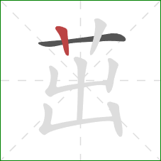 茁的笔顺第2画:竖 茁的笔顺第2画:竖