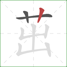 茁的笔顺第3画:竖 茁的笔顺第3画:竖