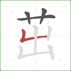 茁的笔顺第4画:竖折 茁的笔顺第4画:竖折