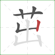 茁的笔顺第5画:竖 茁的笔顺第5画:竖