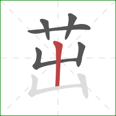 茁的笔顺第6画:竖 茁的笔顺第6画:竖