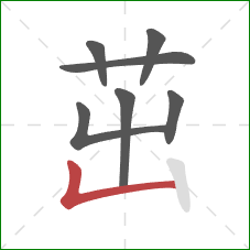 茁的笔顺第7画:竖折 茁的笔顺第7画:竖折