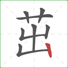 茁的笔顺第8画:竖 茁的笔顺第8画:竖