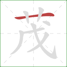 茂的笔顺第1画：横