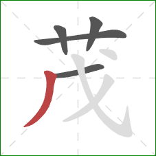 茂的笔顺第5画：撇