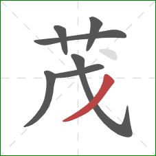 茂的笔顺第7画：撇