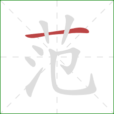 范的笔顺第1画：横