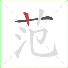 范的笔顺第2画：竖