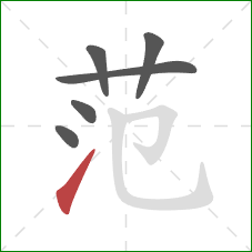 范的笔顺第6画：提