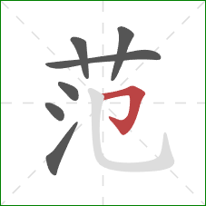 范的笔顺第7画：横折钩