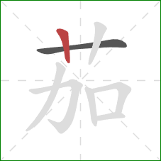 茄的笔顺第2画：竖