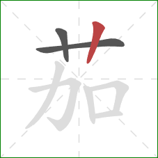 茄的笔顺第3画：竖