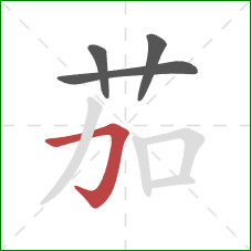 茄的笔顺第4画：横折钩