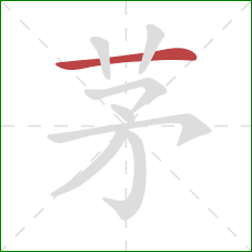 茅的笔顺第1画：横
