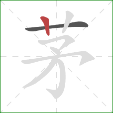 茅的笔顺第2画：竖