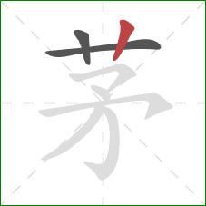 茅的笔顺第3画：竖