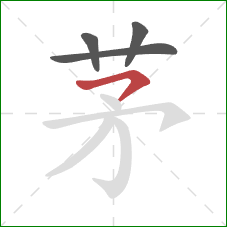 茅的笔顺第4画：横钩