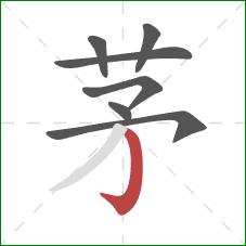 茅的笔顺第7画：竖钩