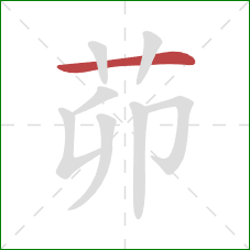 茆的笔顺第1画：横