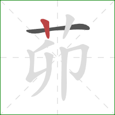 茆的笔顺第2画：竖