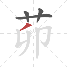 茆的笔顺第4画：撇
