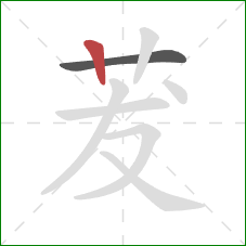 茇的笔顺第2画：竖