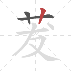 茇的笔顺第3画：竖