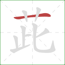 茈的笔顺第1画：横