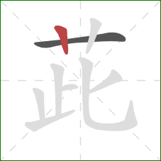 茈的笔顺第2画：竖