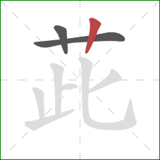 茈的笔顺第3画：竖