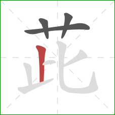 茈的笔顺第4画：竖