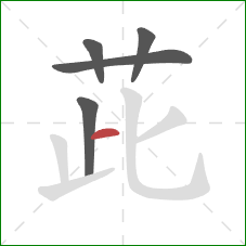 茈的笔顺第5画：横