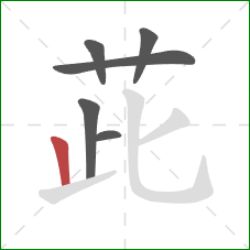 茈的笔顺第6画：竖