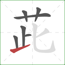 茈的笔顺第7画：提