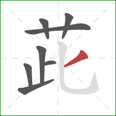 茈的笔顺第8画：撇