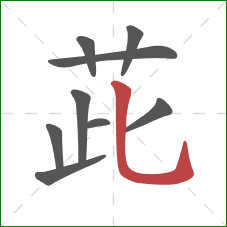 茈的笔顺第9画：竖弯钩