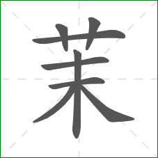 茉的部首 茉的部首