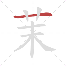 茉的笔顺第1画:横 茉的笔顺第1画:横