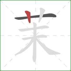茉的笔顺第2画:竖 茉的笔顺第2画:竖