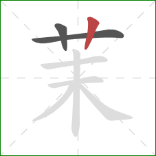 茉的笔顺第3画:竖 茉的笔顺第3画:竖